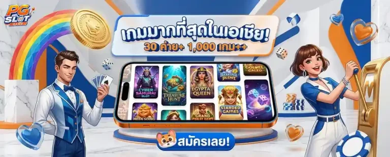 pg ฝาก ถอน ไม่มี ขั้น ต่ำ