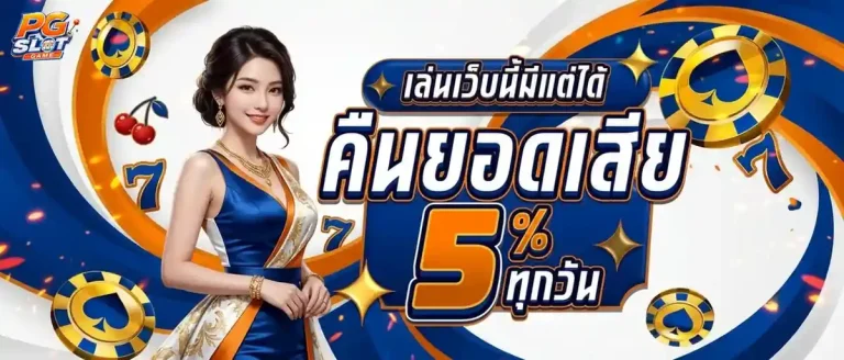 pg slot wallet โปรโมชั่น คืนยอดเสีย